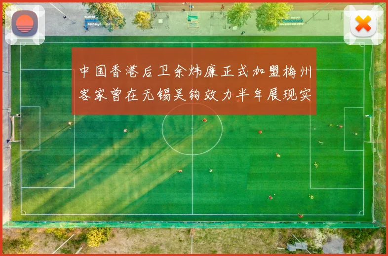 中国香港后卫余炜廉正式加盟梅州客家曾在无锡吴钩效力半年展现实力