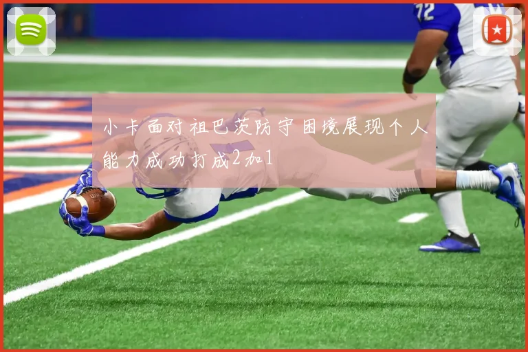 小卡面对祖巴茨防守困境展现个人能力成功打成2加1