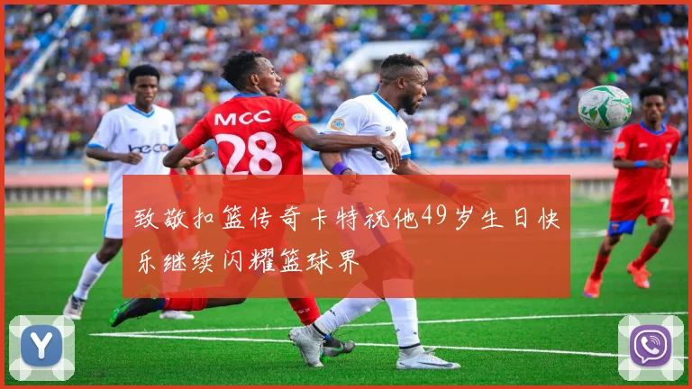 致敬扣篮传奇卡特祝他49岁生日快乐继续闪耀篮球界