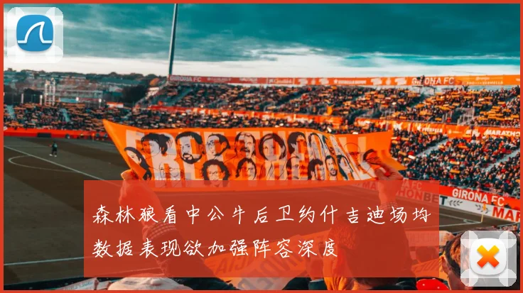 森林狼看中公牛后卫约什吉迪场均数据表现欲加强阵容深度