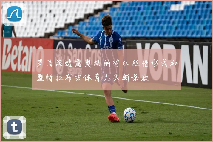 罗马诺透露奥纳纳将以租借形式加盟特拉布宗体育无买断条款